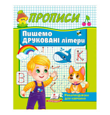 гр Прописи "Пишемо друковані літери" 9786178357160 (50) "Пегас"