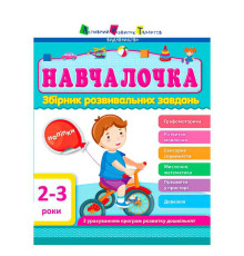 гр Збірник АРТ: Навчалочка 2-3 роки ДШ11501У /укр/ (10) "Ранок"