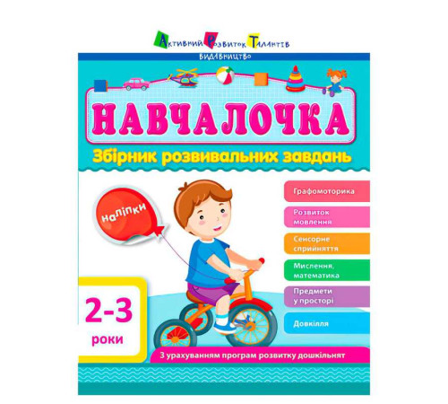 гр Збірник АРТ: Навчалочка 2-3 роки ДШ11501У /укр/ (10) "Ранок" – в наличии! Купите сейчас у KAZKOVA