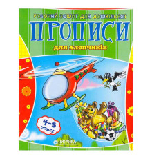гр Робочий зошит дошколярика "Прописи для хлопчиків" 9789663419343 (100)
