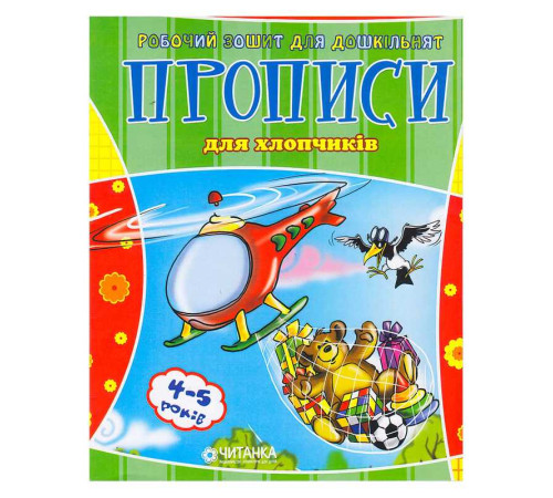 гр Робочий зошит дошколярика "Прописи для хлопчиків" 9789663419343 (100)