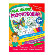 гр Учимося легко і весело "Грай, малюй, розфарбовуй" 5+ 9786177775675 (50)