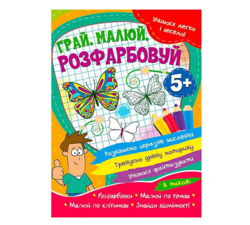 гр Учимося легко і весело "Грай, малюй, розфарбовуй" 5+ 9786177775675 (50) – в наличии! Купите сейчас у KAZKOVA