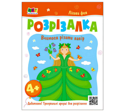 гр Розвивальні зошити "Книжка-розрізалка. Лісова фея" АРТ20416У (20) "Ранок"