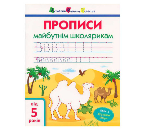 гр АРТ Прописи майбутнім школярикам. Крок 2 АРТ14802 (20) (по клітинкам і лініям), "Ранок" – в наличии! Купите сейчас у KAZKOVA