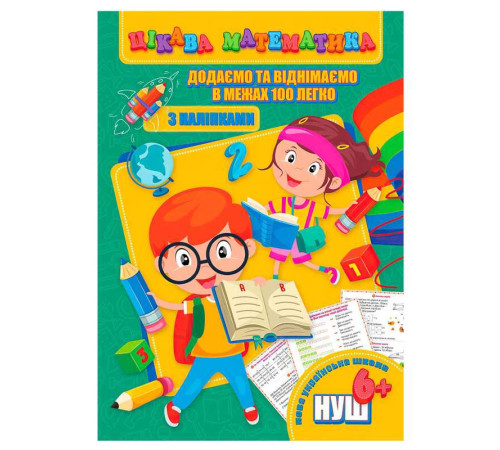 гр Цікава математика (з наліпками): "Додаємо та віднімаємо в межах 100 легко" 9789669756497 (10) "Jumbi"