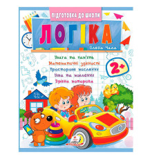 гр Підготовка до школи "Логіка 2+" (частина 2, синя) 9786178357542 (50) "Пегас"