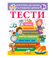 гр Підготовка до школи та розвиток дитини "Тести 5+" 9786178405090 (20) "Пегас"