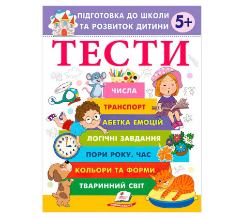 гр Підготовка до школи та розвиток дитини "Тести 5+" 9786178405090 (20) "Пегас"