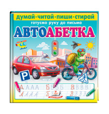 гр Книга "Автоабетка. Пиши-стирай" 9786178405502 (10) "Пегас"