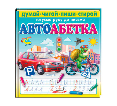 гр Книга "Автоабетка. Пиши-стирай" 9786178405502 (10) "Пегас"