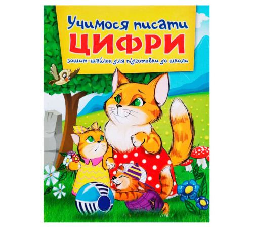гр Зошит "Учимося писати цифри" А5 (50) 9786177282166 – в наличии! Купите сейчас у KAZKOVA