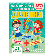 гр Весела математика з наліпками "Ділення" 9786178405540 (50) "Пегас"