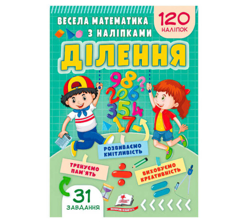 гр Весела математика з наліпками "Ділення" 9786178405540 (50) "Пегас"