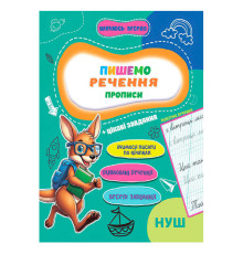 гр Прописи. Навчаюсь весело "Пишемо речення" 9789655323351 (50) "Jumbi"