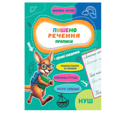гр Прописи. Навчаюсь весело "Пишемо речення" 9789655323351 (50) "Jumbi"