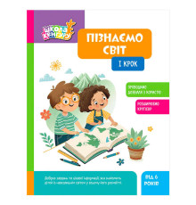 гр Школа Кенгуру "Пізнаємо світ. 1 крок" КН1917001У (20) "Кенгуру", 16 сторінок