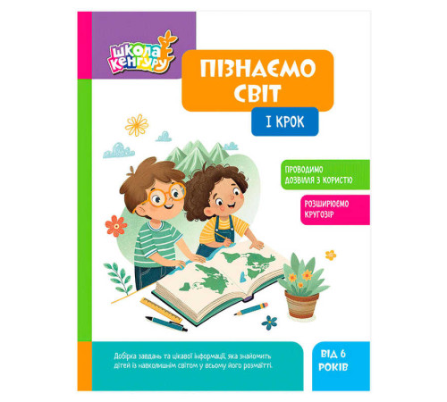 гр Школа Кенгуру "Пізнаємо світ. 1 крок" КН1917001У (20) "Кенгуру", 16 сторінок – в наличии! Купите сейчас у KAZKOVA