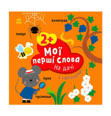 гр Книга “Мої перші слова з наліпками "На дачі" С1829005У (20) "Ранок"