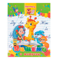гр Прописи "Пишемо з матусею" 9789664595695 (50) "Jumbi", 16 сторінок