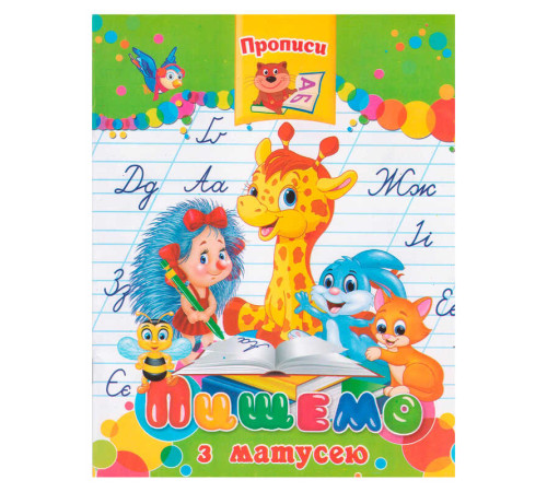 гр Прописи "Пишемо з матусею" 9789664595695 (50) "Jumbi", 16 сторінок