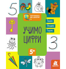 гр "Готуємось до школи 5+ Вчимо цифри" КН822006У / Укр / (20) "Кенгуру"