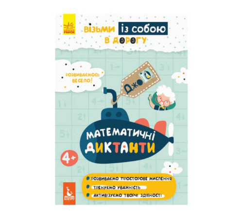 гр Книга "Джо IQ. Математичні диктанти" КН939016У /Укр/ (30) "Кенгуру" – в наличии! Купите сейчас у KAZKOVA