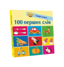 гр Смарт-книги : "100 перших слів" С944002У /Укр/ (20) "Ранок"