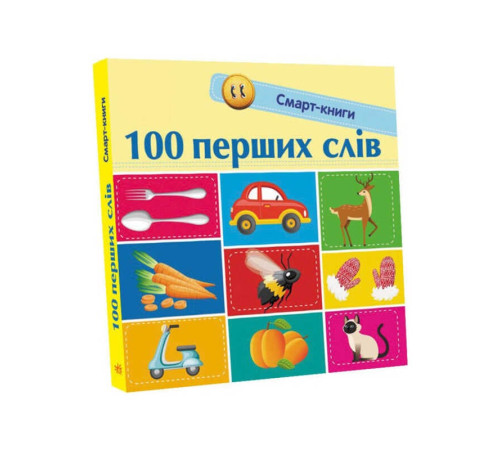 гр Смарт-книги : "100 перших слів" С944002У /Укр/ (20) "Ранок" – в наличии! Купите сейчас у KAZKOVA