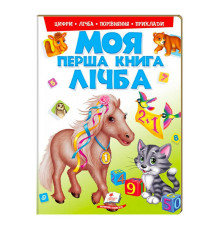 гр Моя перша книга "Лічба" 9789669137807 (15) (укр) "Пегас"