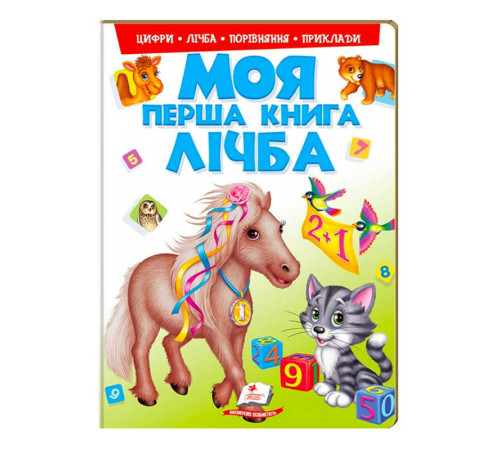 гр Моя перша книга "Лічба" 9789669137807 (15) (укр) "Пегас"