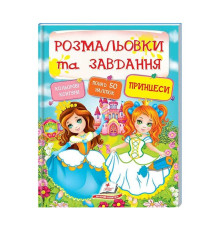 гр Тести та розмальовки з наліпками "Принцеси" 9789669137869 (20) (укр) "Пегас"