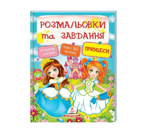 гр Тести та розмальовки з наліпками "Принцеси" 9789669137869 (20) (укр) "Пегас"