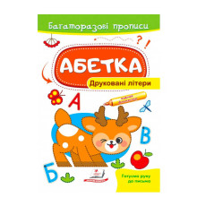 гр "Абетка. Друковані літери. Багаторазові прописи " 9789664661093 /укр/ (50) "Пегас"