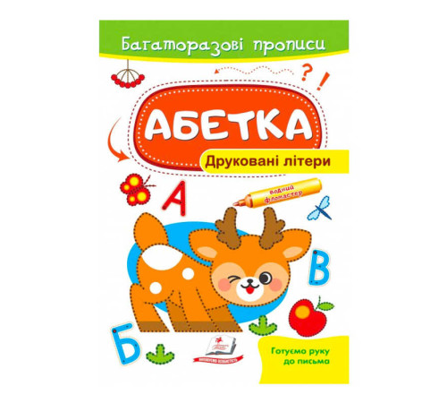 гр "Абетка. Друковані літери. Багаторазові прописи " 9789664661093 /укр/ (50) "Пегас"