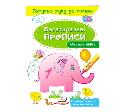 гр "Весела лічба Багаторазові прописи" 9789669474155 /укр/ (50) "Пегас"