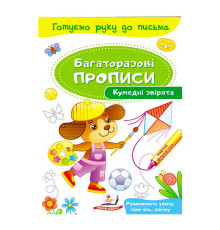 гр "Кумедні звірята. Багаторазові прописи" 9789669474216 /укр/ (50) "Пегас"