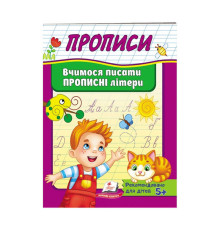гр "Прописи. Вчимося писати прописні літери" 9789669479426 /укр/ (50) "Пегас"
