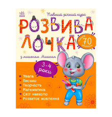 гр Розвивалочка з мишеням Мишком. 3-4 роки С1617003У /укр/ (10) "Ранок"