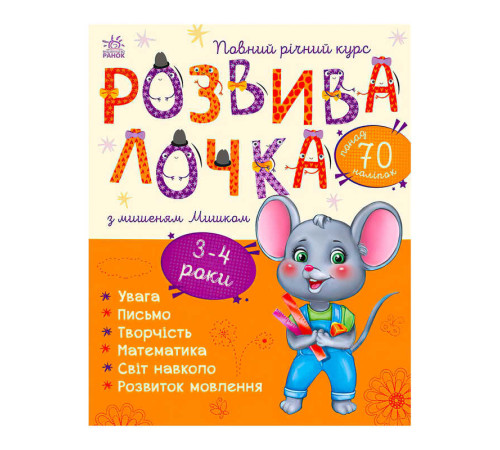 гр Розвивалочка з мишеням Мишком. 3-4 роки С1617003У /укр/ (10) "Ранок" – в наличии! Купите сейчас у KAZKOVA