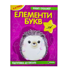 гр Зошит - тренажер "Українська мова. Елементи букв. Підготовка до письма" 4-6 років (50) арт: 9786175560020