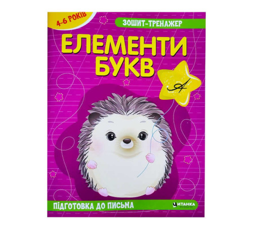 гр Зошит - тренажер "Українська мова. Елементи букв. Підготовка до письма" 4-6 років (50) арт: 9786175560020