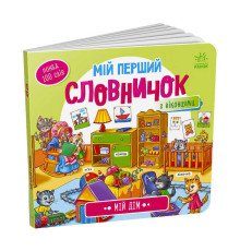 гр Мій перший словничок : "Мій дім" /укр/ (10) А116030У "Ранок"
