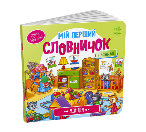 гр Мій перший словничок : "Мій дім" /укр/ (10) А116030У "Ранок"
