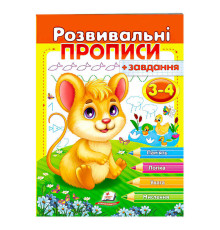 гр "Розвивальні прописи + завдання 3-4. Мишеня" 9789664667842 /укр/ (50) "Пегас"