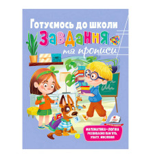 гр "Розвивальні завдання та прописи. Готуємось до школи. Збірка із Розивальних прописів" 9789664669037 /укр/ (10) "Пегас"