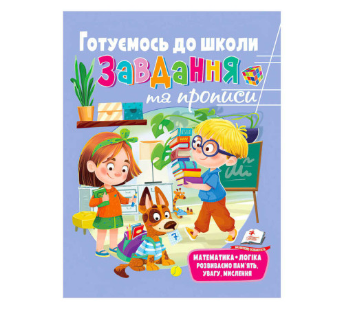 гр "Розвивальні завдання та прописи. Готуємось до школи. Збірка із Розивальних прописів" 9789664669037 /укр/ (10) "Пегас" – в наличии! Купите сейчас у KAZKOVA