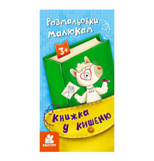 гр Книжка у кишеню. Розмальовки малюкам. (5) КН1686001У "Кенгуру"