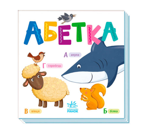 гр Розумний малюк: Абетка А1630001У (20) "Ранок"