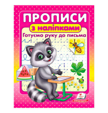 гр Прописи+наліпки "Готуємо руку до письма" (єнот) 9786178357153 (50) "Пегас"